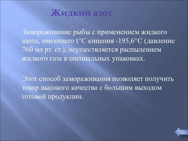 Замораживание рыбы с применением жидкого азота, имеющего t°С кипения -195,6°С