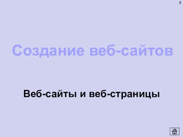 Создание веб-сайтов Веб-сайты и веб-страницы