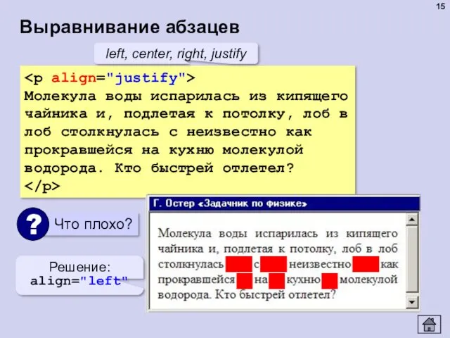 Выравнивание абзацев Молекула воды испарилась из кипящего чайника и, подлетая