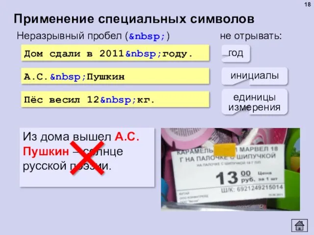 Применение специальных символов Дом сдали в 2011&nbsp;году. А.С.&nbsp;Пушкин Пёс весил