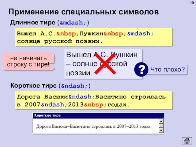 Применение специальных символов Вышел А.С.&nbsp;Пушкин&nbsp;&mdash; солнце русской поэзии. Длинное тире