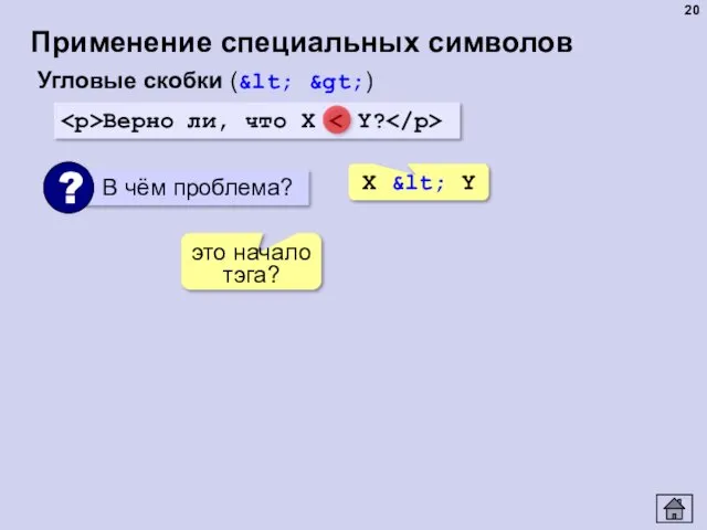 Применение специальных символов Угловые скобки (&lt; &gt;) Верно ли, что