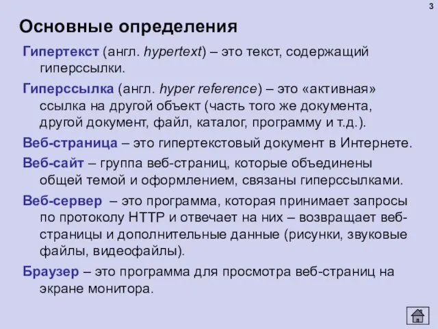 Основные определения Гипертекст (англ. hypertext) – это текст, содержащий гиперссылки.