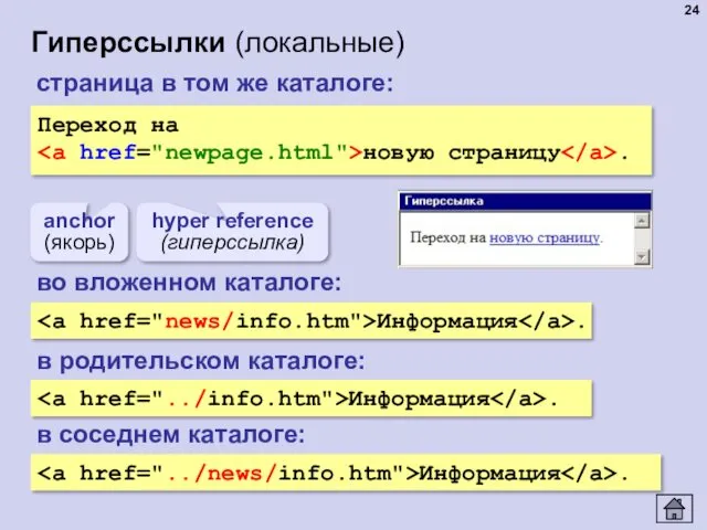 Гиперссылки (локальные) Переход на новую страницу . anchor (якорь) hyper