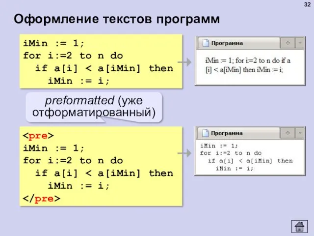 Оформление текстов программ iMin := 1; for i:=2 to n