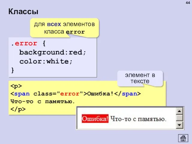 Классы .error { background:red; color:white; } для всех элементов класса