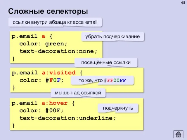 Сложные селекторы p.email a { color: green; text-decoration:none; } p.email