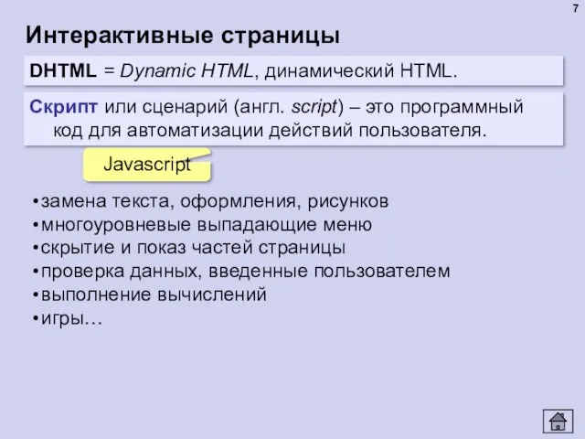 Интерактивные страницы DHTML = Dynamic HTML, динамический HTML. Скрипт или