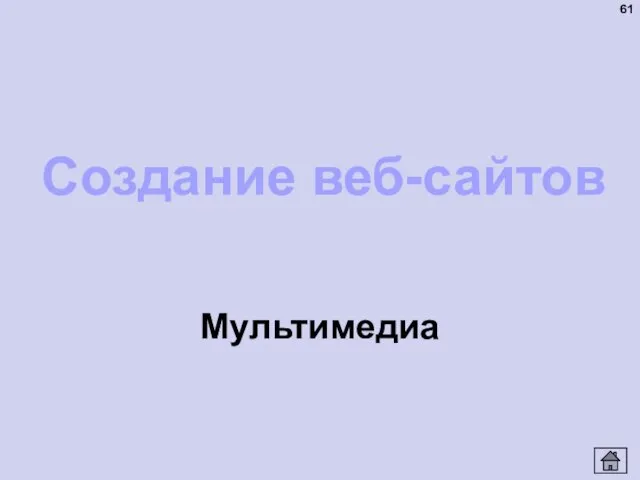 Мультимедиа Создание веб-сайтов