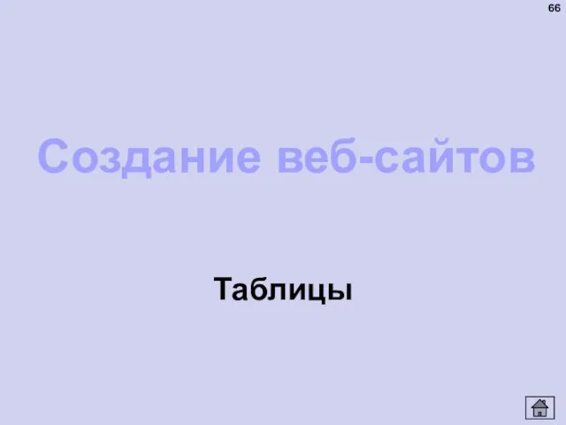 Таблицы Создание веб-сайтов