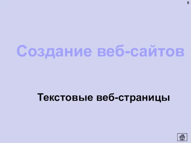 Текстовые веб-страницы Создание веб-сайтов