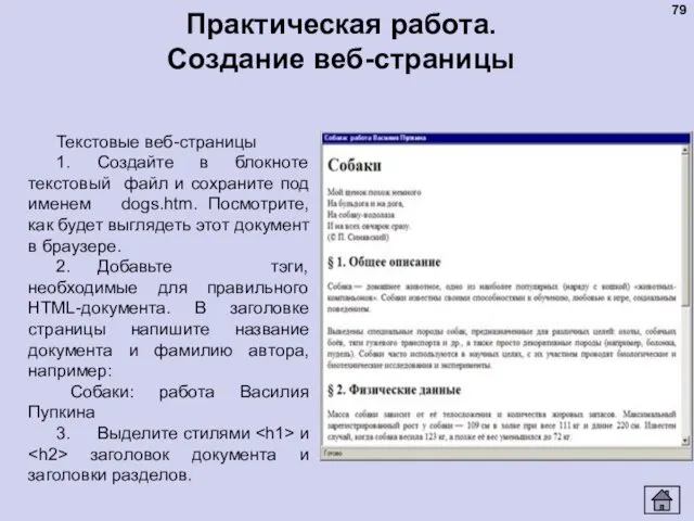 Практическая работа. Создание веб-страницы Текстовые веб-страницы 1. Создайте в блокноте