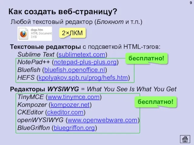 Как создать веб-страницу? Любой текстовый редактор (Блокнот и т.п.) 2×ЛКМ