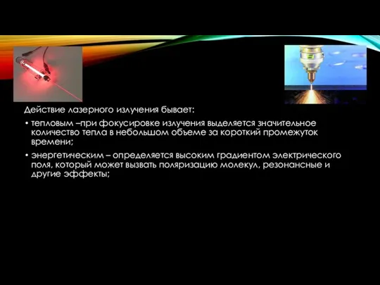 Действие лазерного излучения бывает: тепловым –при фокусировке излучения выделяется значительное