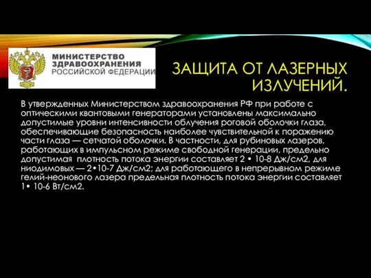 ЗАЩИТА ОТ ЛАЗЕРНЫХ ИЗЛУЧЕНИЙ. В утвержденных Министерством здравоохранения РФ при