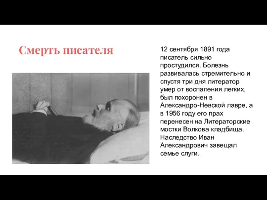 Смерть писателя 12 сентября 1891 года писатель сильно простудился. Болезнь