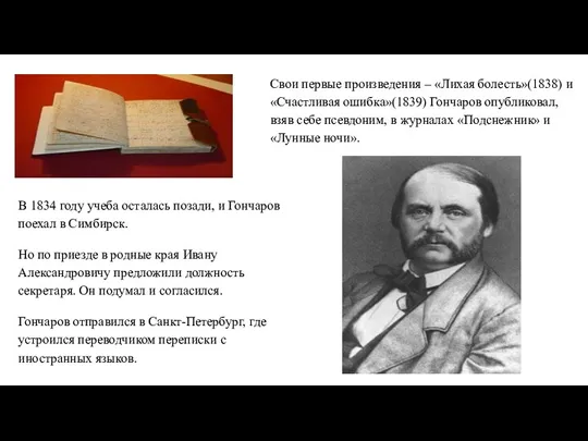 В 1834 году учеба осталась позади, и Гончаров поехал в