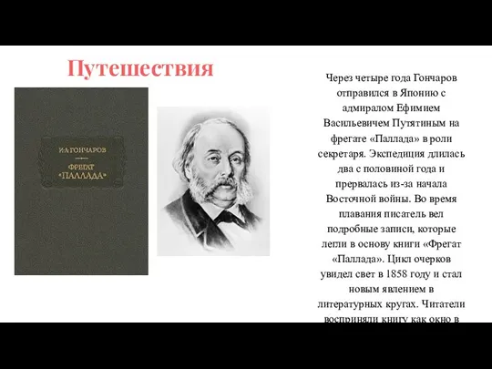 Через четыре года Гончаров отправился в Японию с адмиралом Ефимием