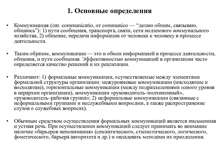 1. Основные определения Коммуникация (лат. communicatio, от communico — “делаю общим, связываю, общаюсь”):