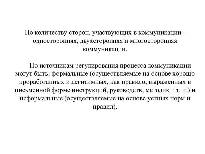 По количеству сторон, участвующих в коммуникации - односторонняя, двухсторонняя и