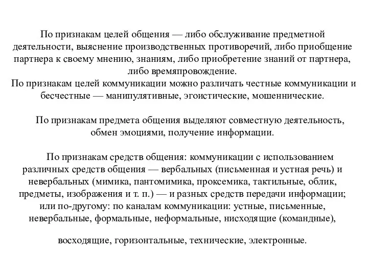 По признакам целей общения — либо обслуживание предметной деятельности, выяснение