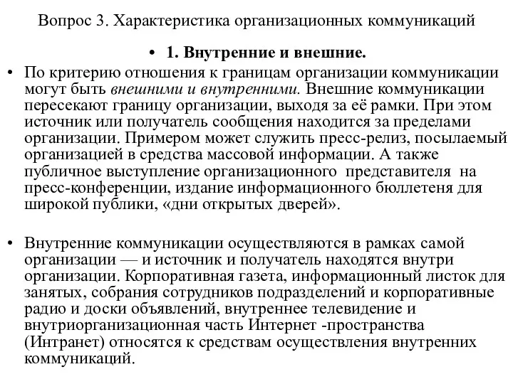 Вопрос 3. Характеристика организационных коммуникаций 1. Внутренние и внешние. По