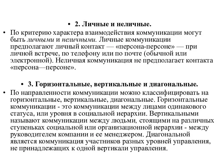 2. Личные и неличные. По критерию характера взаимодействия коммуникации могут