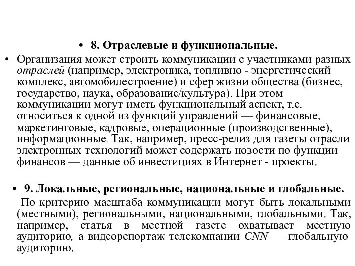 8. Отраслевые и функциональные. Организация может строить коммуникации с участниками разных отраслей (например,