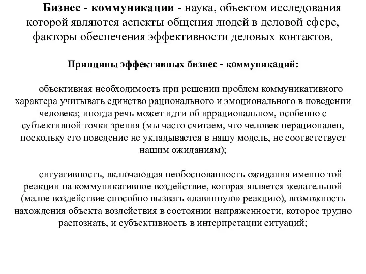 Бизнес - коммуникации - наука, объектом исследования которой являются аспекты