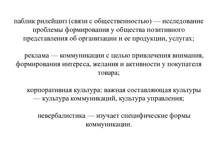 паблик рилейшнз (связи с общественностью) — исследование проблемы формирования у общества позитивного представления