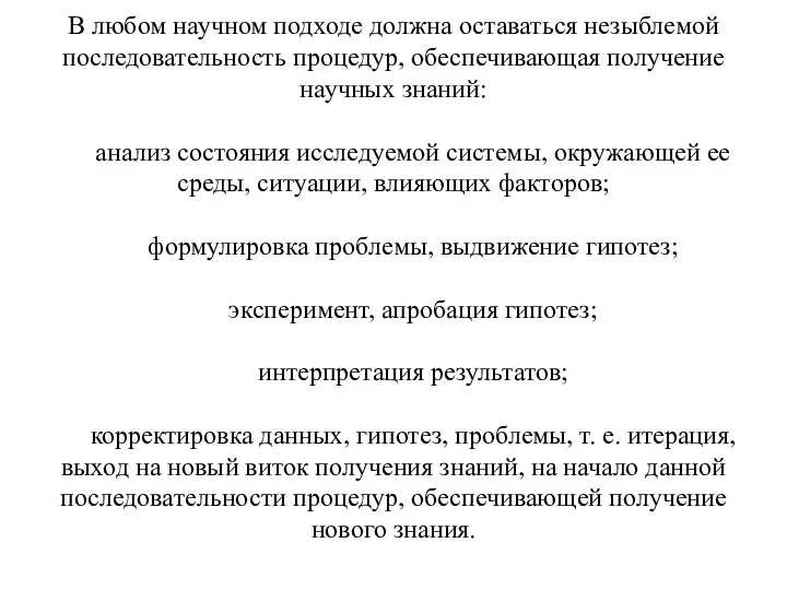 В любом научном подходе должна оставаться незыблемой последовательность процедур, обеспечивающая получение научных знаний: