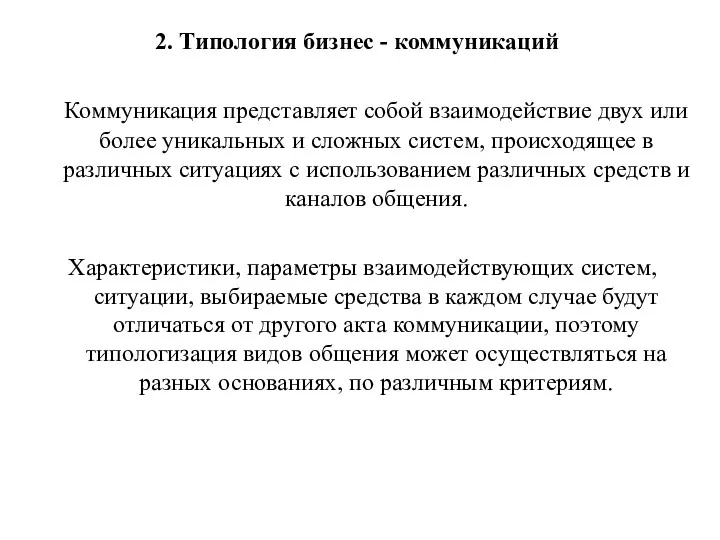 2. Типология бизнес - коммуникаций Коммуникация представляет собой взаимодействие двух