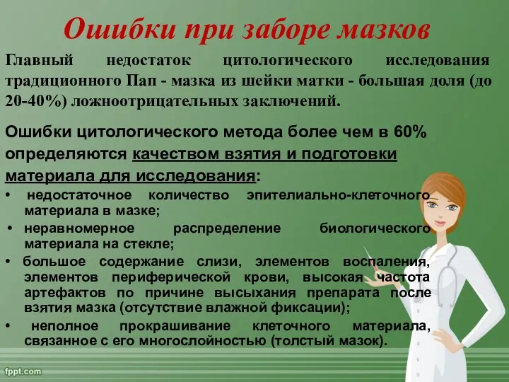 Ошибки при заборе мазков Ошибки цитологического метода более чем в