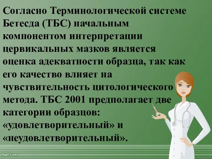 Согласно Терминологической системе Бетесда (ТБС) начальным компонентом интерпретации цервикальных мазков