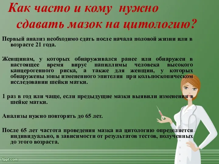 Как часто и кому нужно сдавать мазок на цитологию? Первый