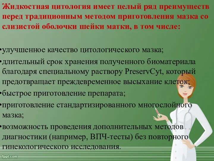 Жидкостная цитология имеет целый ряд преимуществ перед традиционным методом приготовления