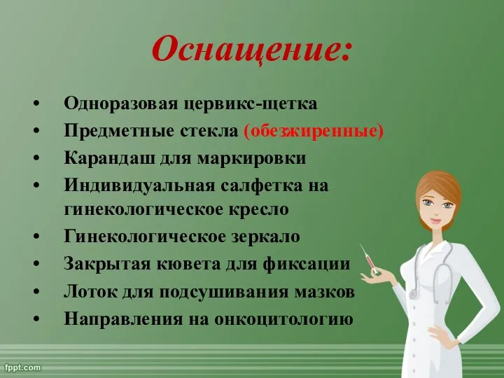 Оснащение: Одноразовая цервикс-щетка Предметные стекла (обезжиренные) Карандаш для маркировки Индивидуальная