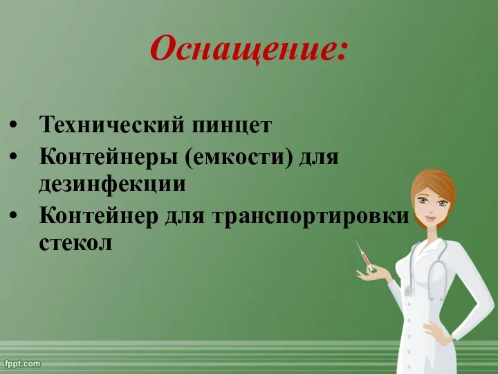 Оснащение: Технический пинцет Контейнеры (емкости) для дезинфекции Контейнер для транспортировки стекол