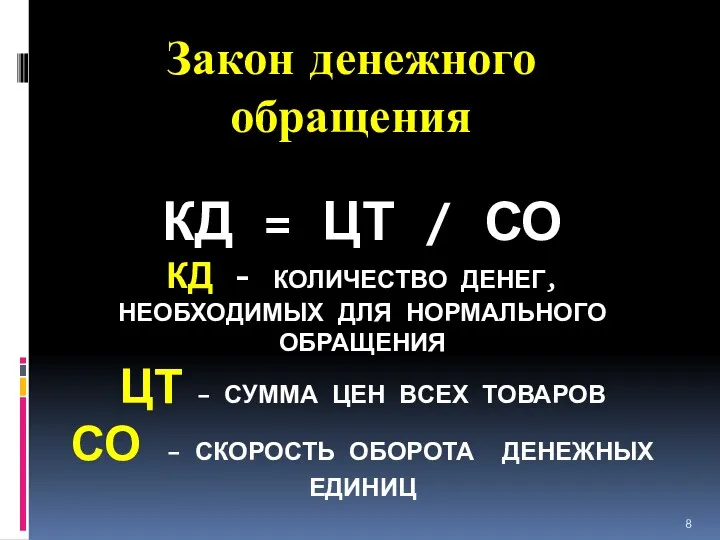 КД = ЦТ / СО КД - КОЛИЧЕСТВО ДЕНЕГ, НЕОБХОДИМЫХ