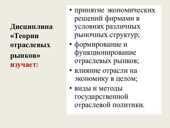 Дисциплина «Теории отраслевых рынков» изучает: принятие экономических решений фирмами в