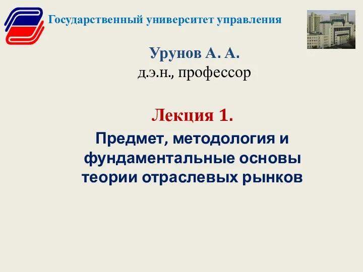 Урунов А. А. д.э.н., профессор Лекция 1. Предмет, методология и