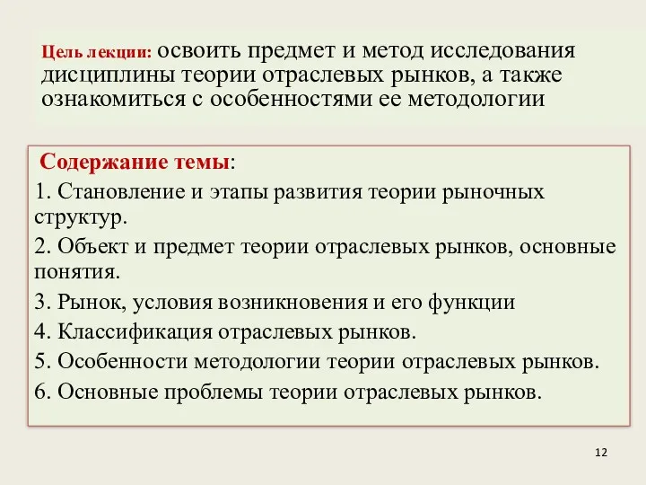 Содержание темы: 1. Становление и этапы развития теории рыночных структур.