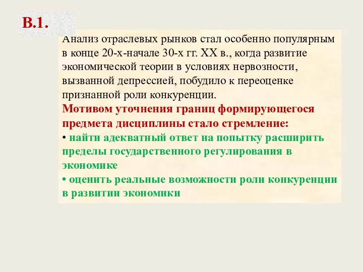 Анализ отраслевых рынков стал особенно популярным в конце 20-х-начале 30-х