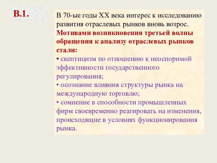 В 70-ые годы ХХ века интерес к исследованию развития отраслевых