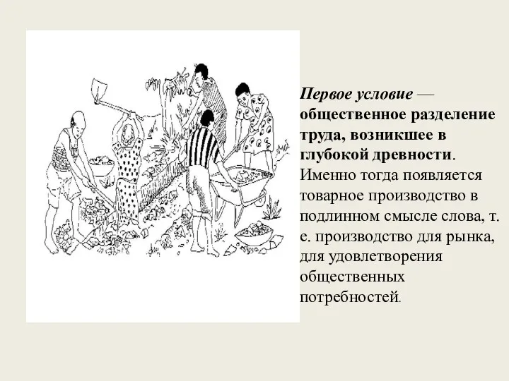 Первое условие Первое условие — общественное разделение труда, возникшее в