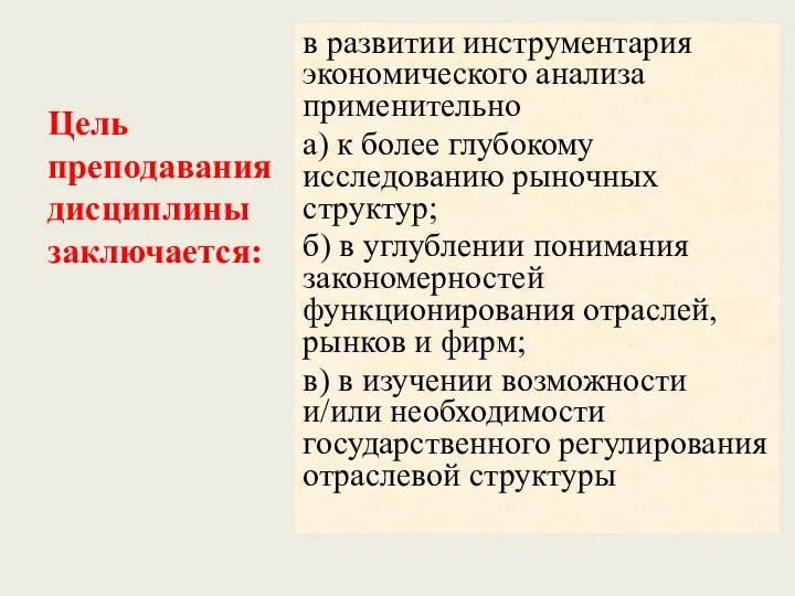 Цель преподавания дисциплины заключается: в развитии инструментария экономического анализа применительно