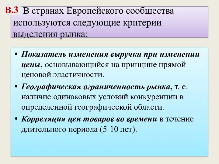 В странах Европейского сообщества используются следующие критерии выделения рынка: Показатель