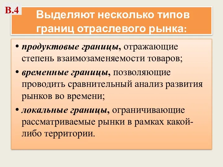 Выделяют несколько типов границ отраслевого рынка: продуктовые границы, отражающие степень