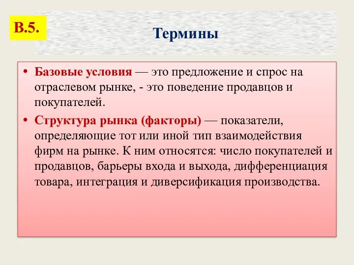 Базовые условия — это предложение и спрос на отраслевом рынке,