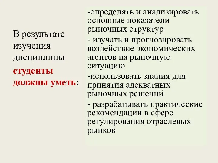 В результате изучения дисциплины студенты должны уметь: -определять и анализировать